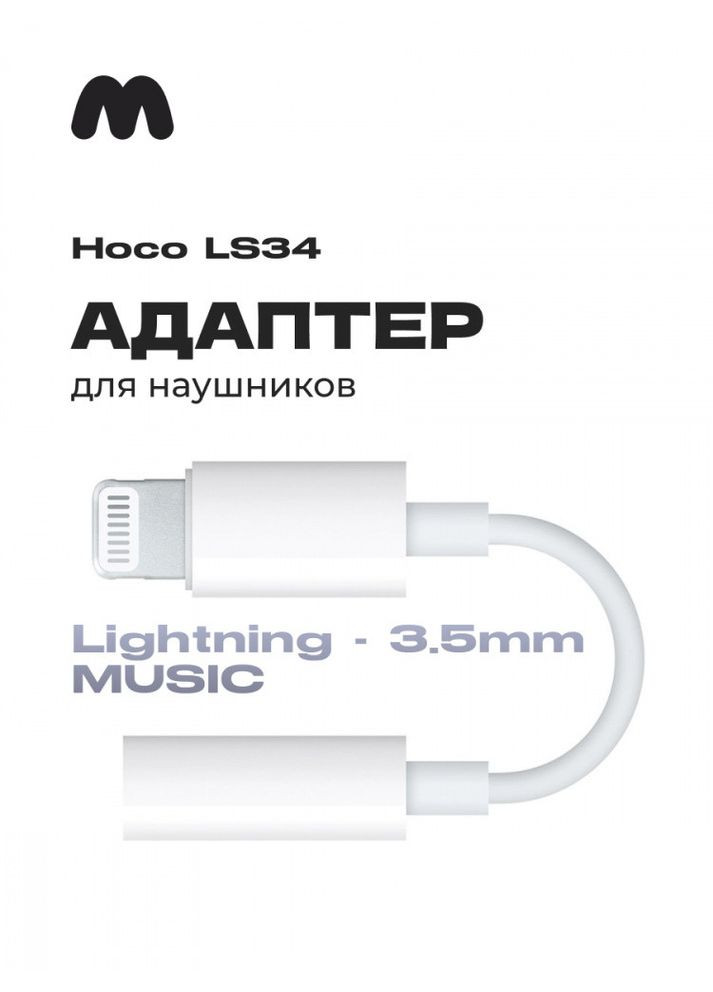 Аудіоадаптер НОСО LS34 Lightning (Male) to 3.5 digital audio converter 8 см Hoco (279825810)