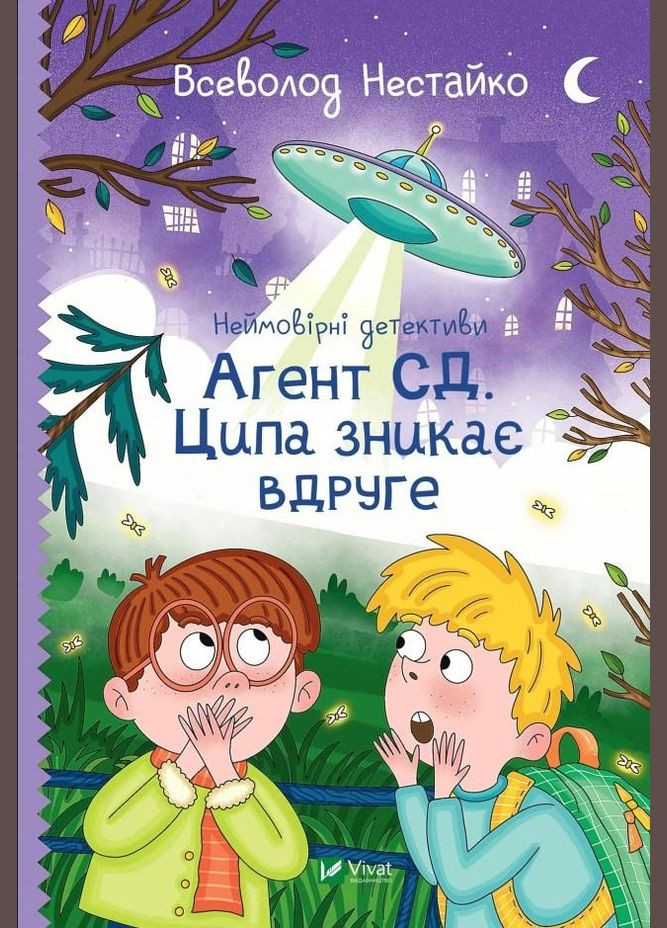 Невероятные детективы. Агент СД. Цыпа исчезает второй раз Виват (316080629)