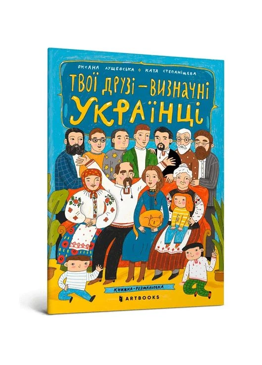 Твои друзья – выдающиеся украинцы. Открытки-раскраски Артбукс (370067087)