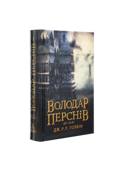 Книга Властелин Колец. Часть вторая. Две крепости - Джон Р. Р. Толкин (9786176642084) Астролябія (394579353)