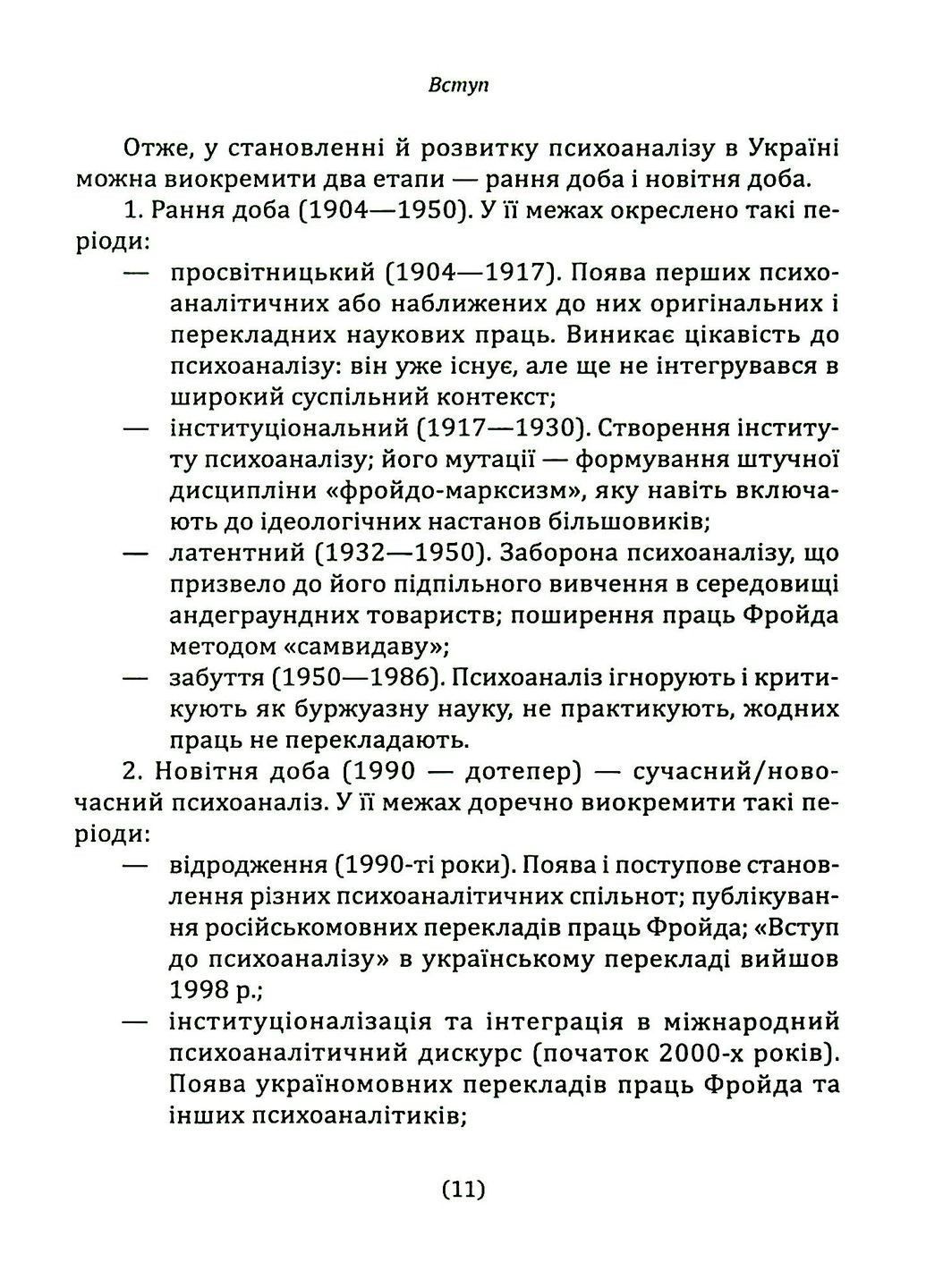 Психоанализ в Украине. История. Настоящее. Будущее Видавництво "Академія" (370614018)