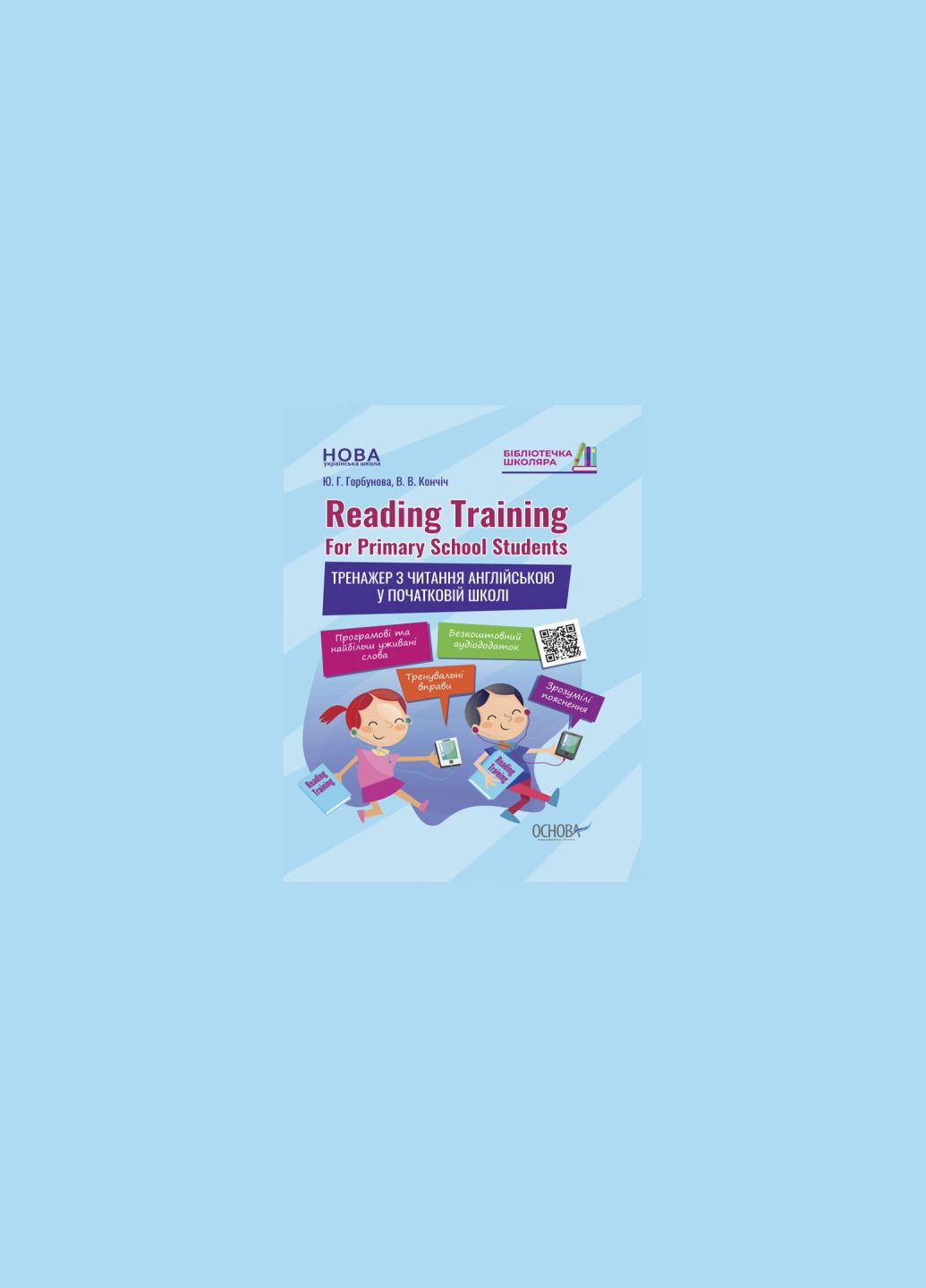 Reading Training. For Primary School Students. Тренажер з читання англійською у початковій школі Основа (275104396)