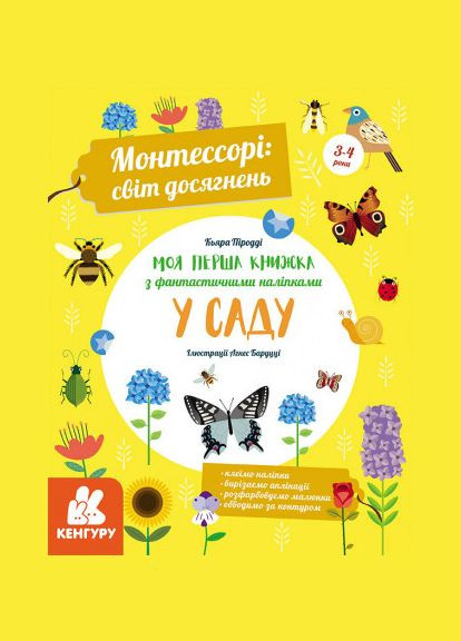 Книга Монтессори: мир достижений. Моя первая книга с фантастическими наклейками. В саду. Автор – К. Продди ( ) РАНОК (338871912)