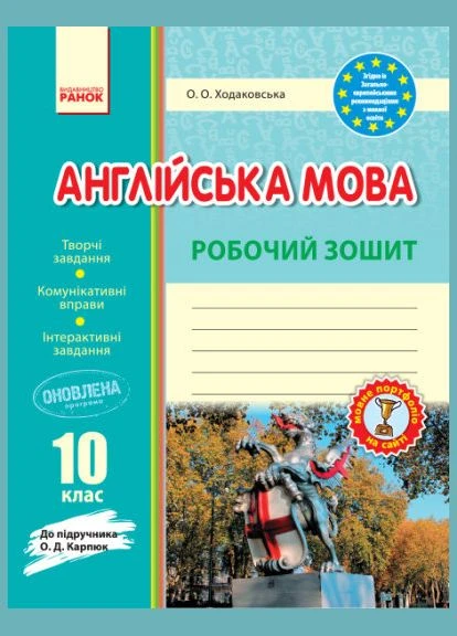 Английский язык. 10 кл. Рабочая тетрадь (к Карпюк) No Brand (399438926)