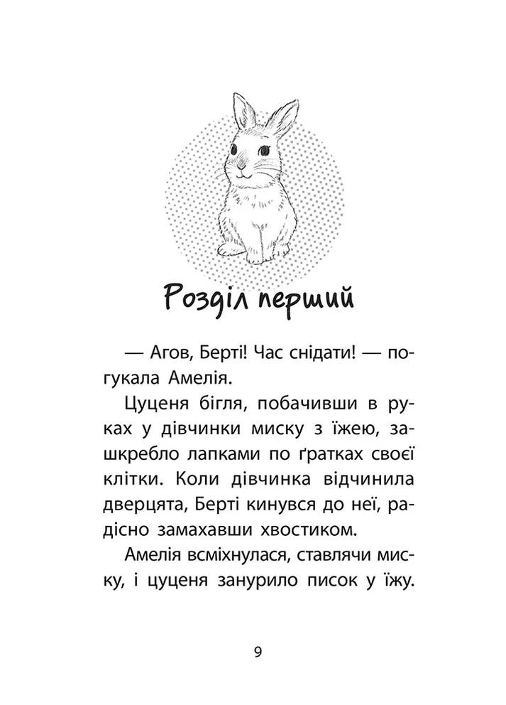 История спасения. Очаровательный кролик. Специздание четвертое АССА (370057797)