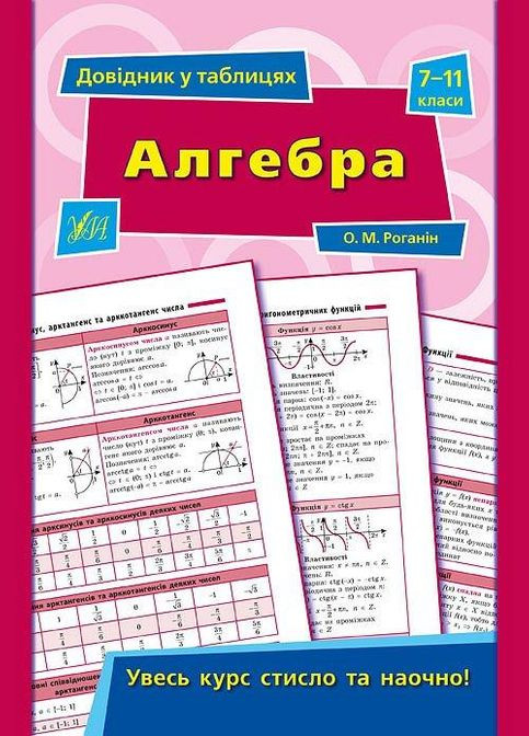 Довідник у таблицях. Алгебра. 7–11 класи УЛА (316124776)