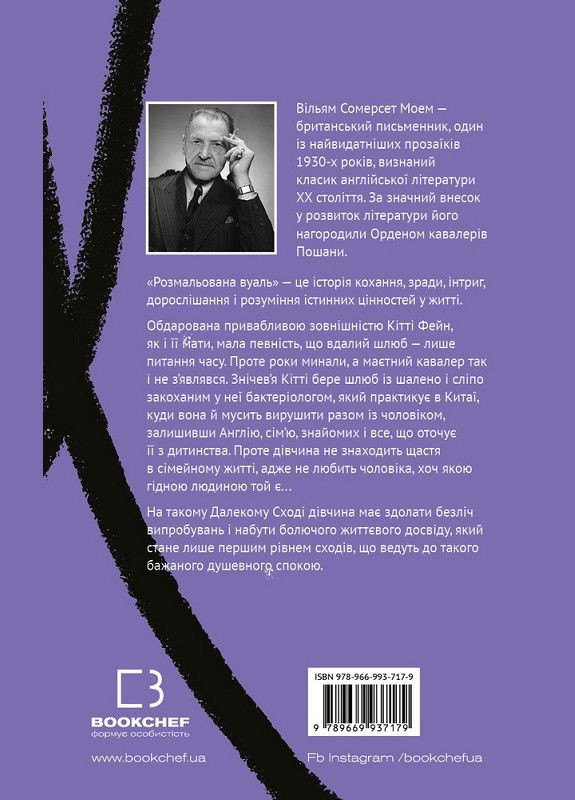 Книга Розмальована вуаль. Серія "Класика". Автор - Вільям Сомерсет Моем ( ) BookChef (338872102)