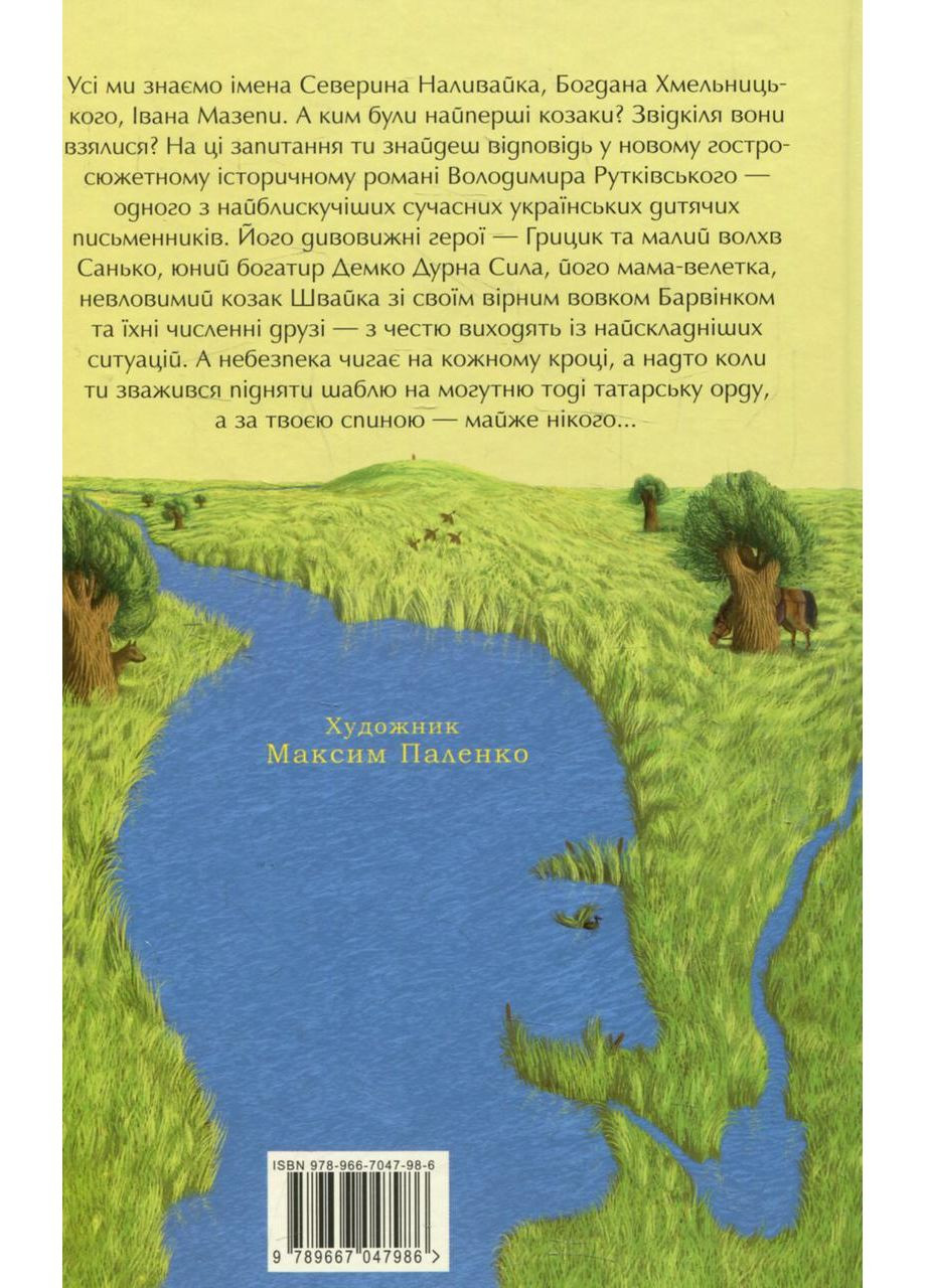 Джури козака Швайки — Володимир Рутківський |, книга українською, нова, тверда А-БА-БА-ГА-ЛА-МА-ГА (362679619)