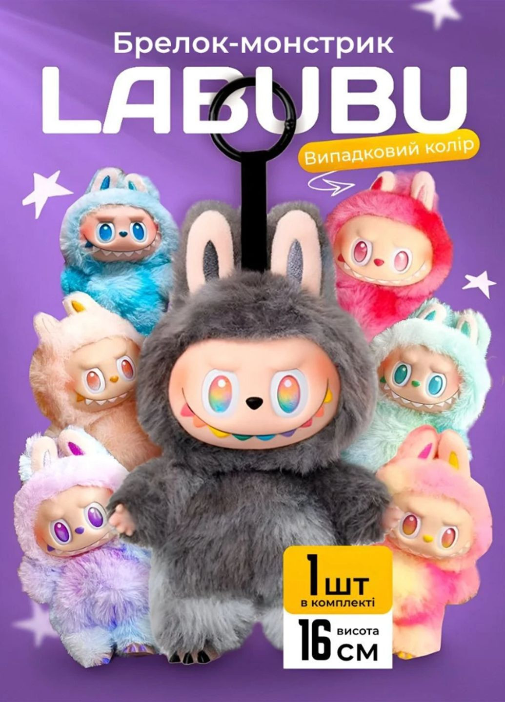 М'яка плюшева дитяча іграшка брелок сюрприз Labubu лабубу 16 см для дітей аксесуар для сумки/рюкзака VTech (337172135)