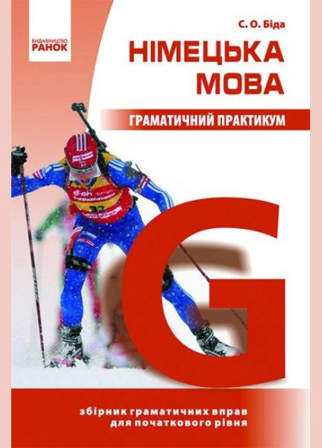 Німецька мова. Граматичний практикум. I рівень. Біда С. РАНОК (367056975)