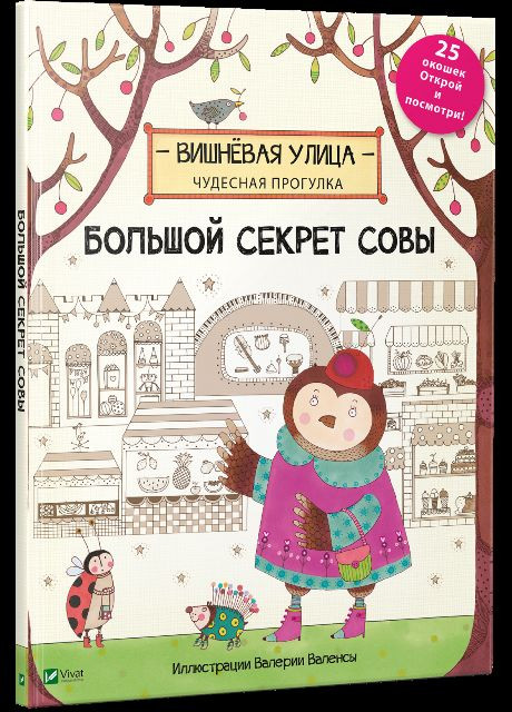 Книга Великий секрет Сови (російською мовою) Виват (275104674)