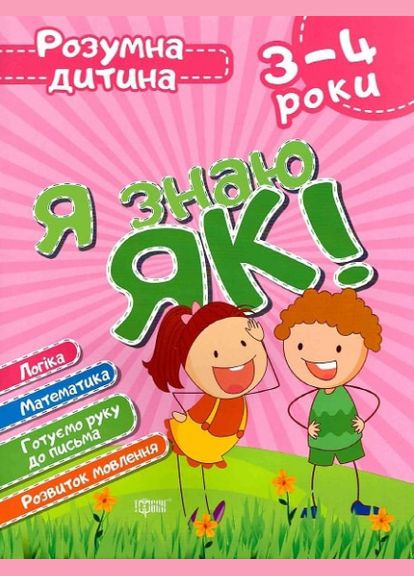 Книга Я знаю как! 3-4 года. Умный ребенок. Автор - Елена Чала (Торсинг) No Brand (338869214)