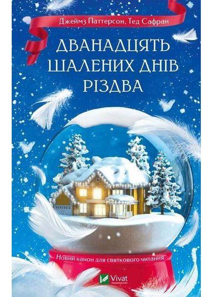 Книга Дванадцять шалених днів Різдва. Джеймз Паттерсон, Тед Сафран Vivat (365801763)