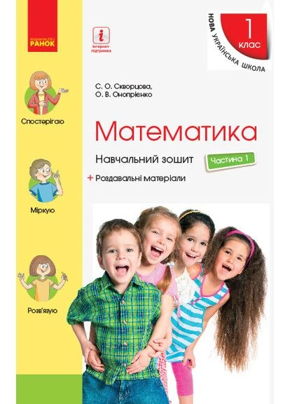 Математика Учебная тетрадь+раздаточные материалы 1 класс 1 часть 9786170945044 РАНОК (398240848)