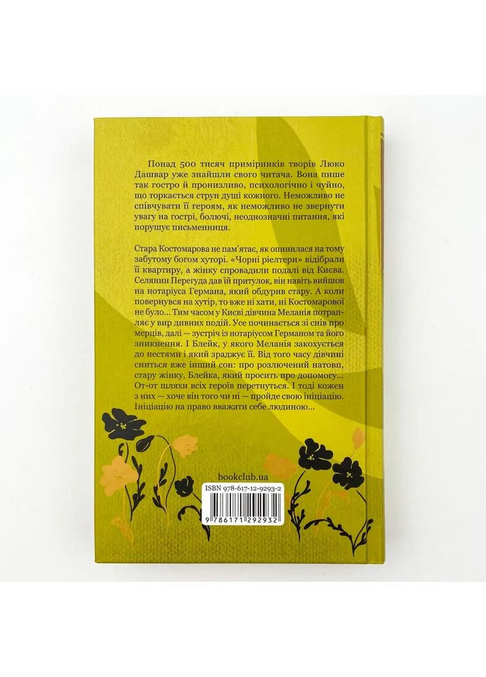 Инициация — Люко Дашвар |, книга на украинском, новая, твердая Клуб Сімейного Дозвілля (365065657)