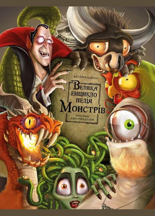 Книга Велика енциклопедія монстрів. Автор - Валерія Давіла ( ) BookChef (338866110)