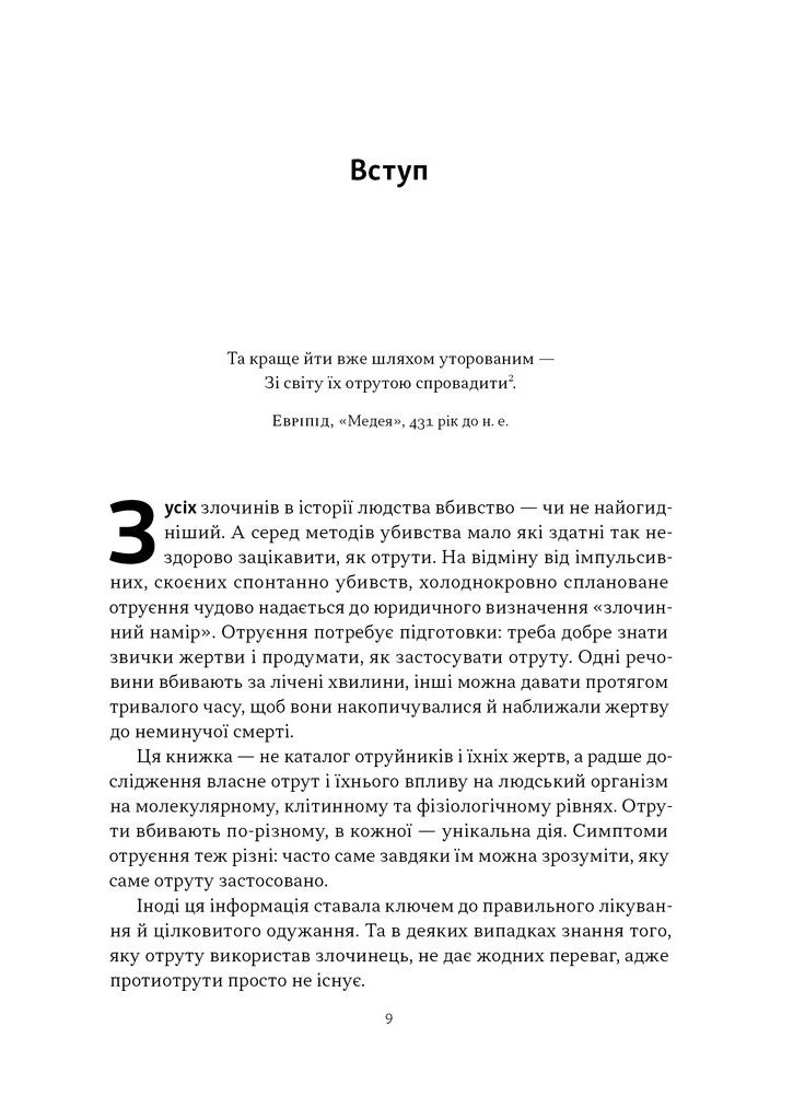 Отрута на будь-який смак. 11 смертельних речовин і вбивці, що їх застосували No Brand (385253077)