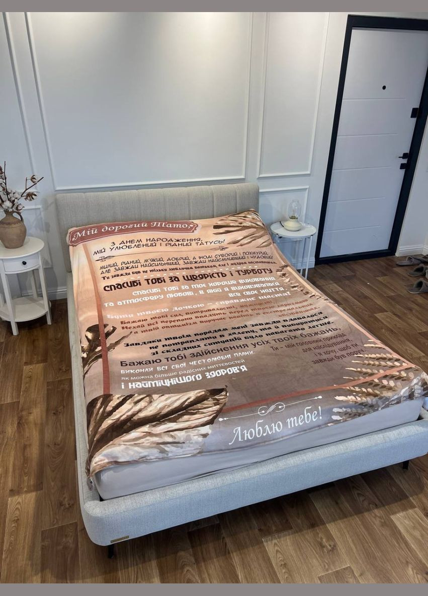 Плед 3D со своими пожеланиями "Любовь и благодарности" папе 11921 135х160 см. FlexDress (364494197)