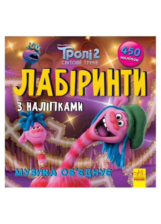 Лабиринты с наклейками "Музыка объединяет" Тролли 1249011, 450 наклеек Ranok Creative (315040487)