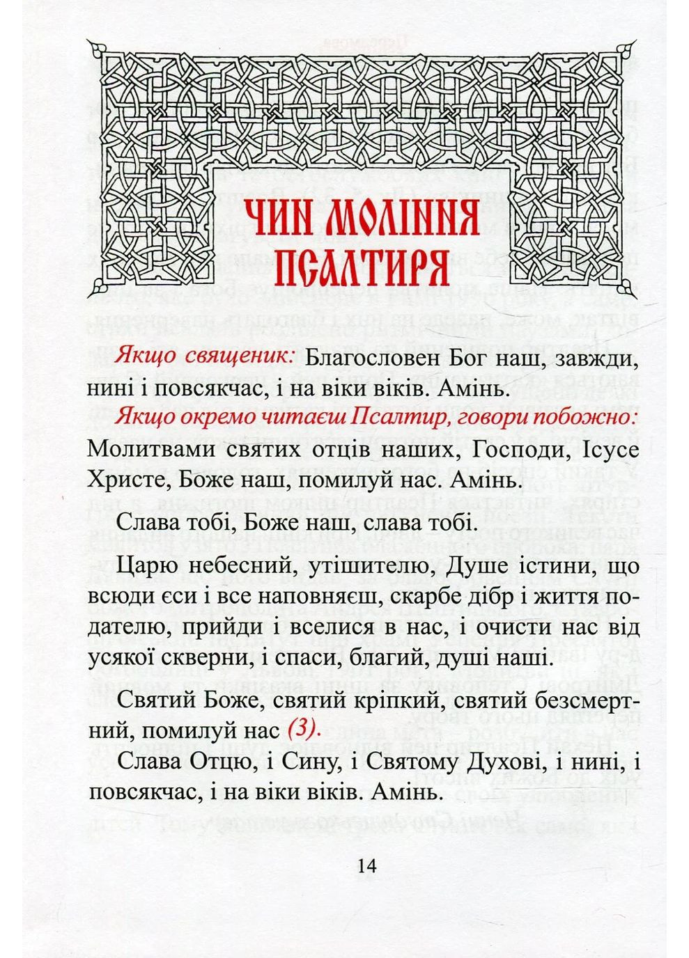 Молитвенный Псалтирь. Большой Свічадо (370076888)