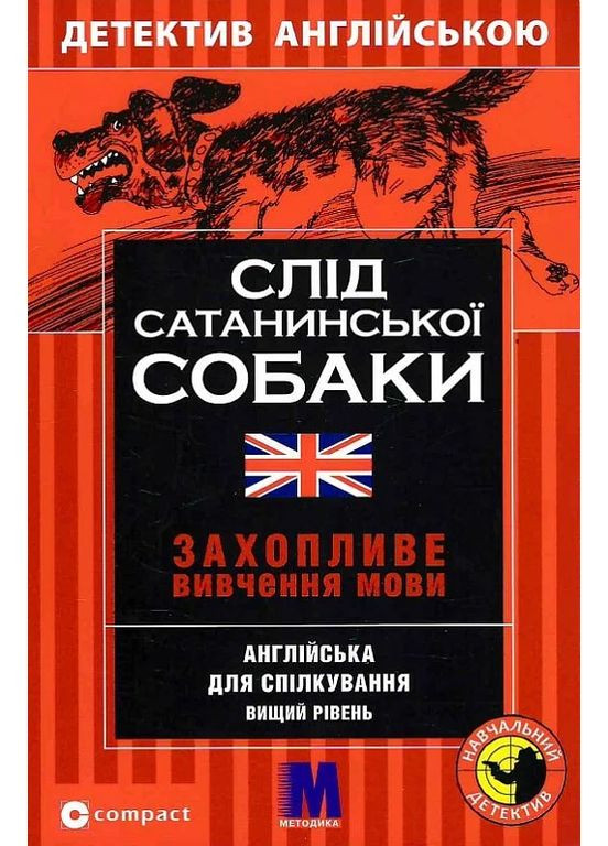 След сатанинской собаки. Учебный детектив на английском языке Видавництво "Методика" (370614328)