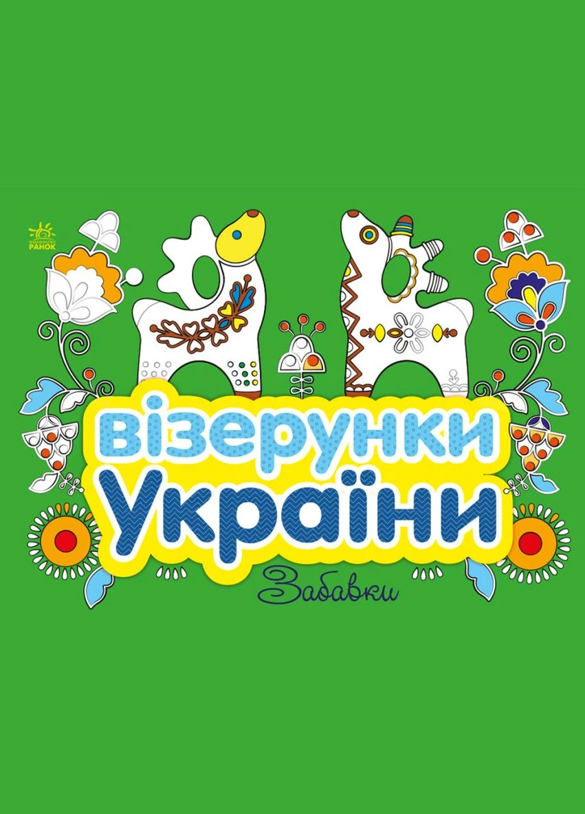 Книга Візерунки України. Забавки. Автор - Каспарова Ю.В ( ) РАНОК (338876024)