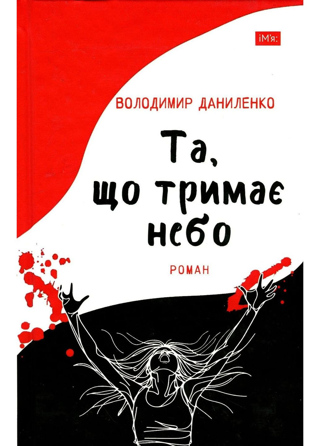 Та, що тримає небо Видавництво "Академія" (370614041)