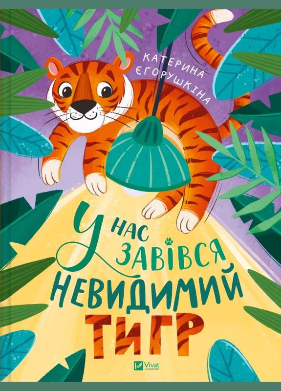 Книга У нас завівся невидимий тигр. Автор - Катерина Єгорушкіна ( ) Vivat (338867430)