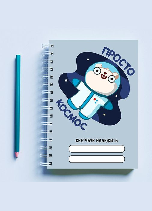 Скетчбук (Sketchbook) блокнот для рисования с принтом "Космонавт: Просто космос" Кавун блокнот для малювання (316132933)