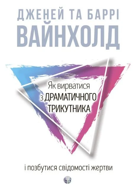 Як вирватися з драматичного трикутника і позбутися свідомості жертви Видавництво Ростислава Бурлаки (393911662)