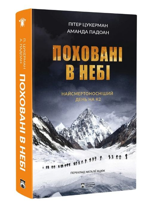 Книга Поховані в небі. Серія Монтосьєль. Автор - Пітер Цукерман, Аманда Падоан ( ) Бородатий Тамарин (358205031)