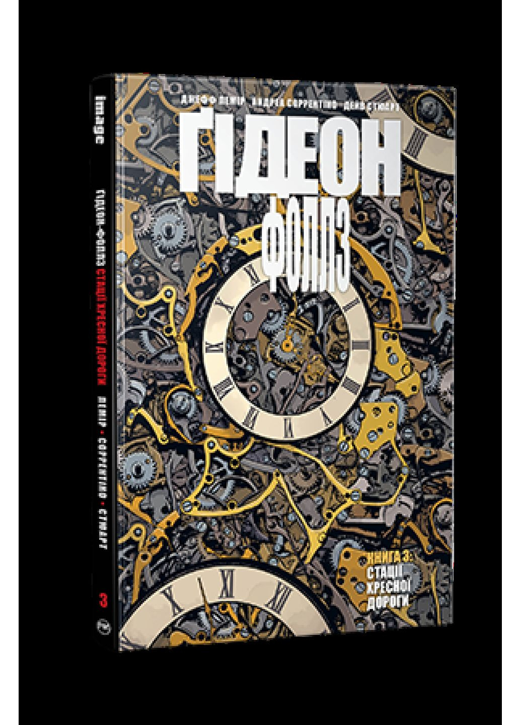 Гидеон-Фоллз. Книга 3 РМ (370077596)