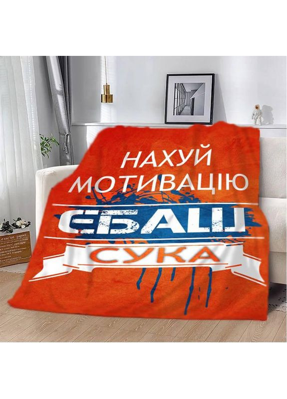 Плед плюшевий на ліжко 3D мотиваційний "Нах*й мотивацію" 160х200 см No Brand (358100963)