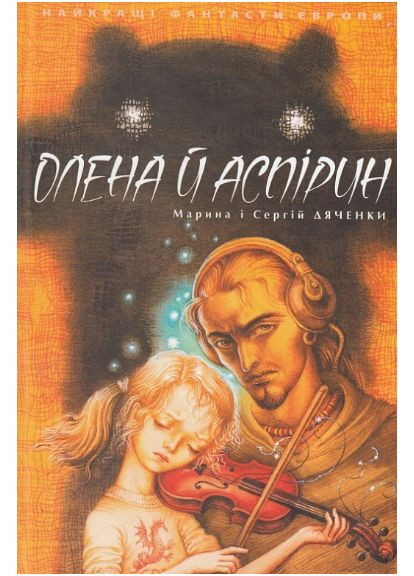 Книга Елена и Аспирин. Автор - Сергей Дяченко, Марина Дяченко ( ) Теза (338879846)