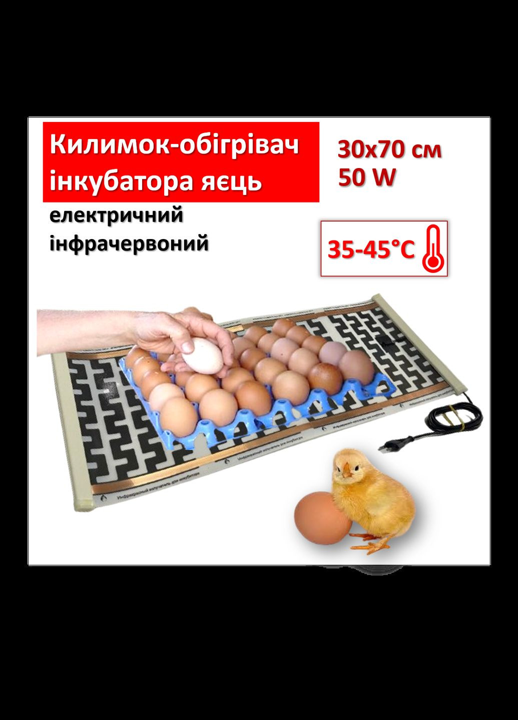 Коврикобогреватель инкубатора яиц электрический инфракрасный 30х70 см/ 50 Вт Monocrystal (280947117)