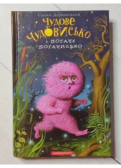 Книга - Саша Дерманский чудесное чудовище и плохая погасть А-БА-БА-ГА-ЛА-МА-ГА (352503195)