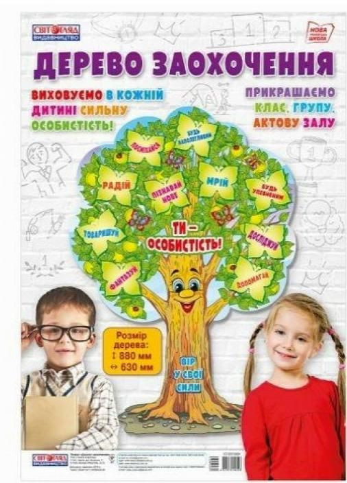НУШ Набір для оформлення класу "Дерево заохочення" 12105186У 4823076144548 РАНОК (301580195)