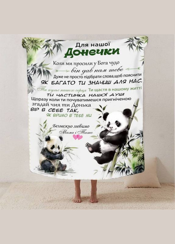 Плед 3D зі своїми побажаннями для дочки Ласкаві пандочки 13408 135х160 см FlexDress (364490904)