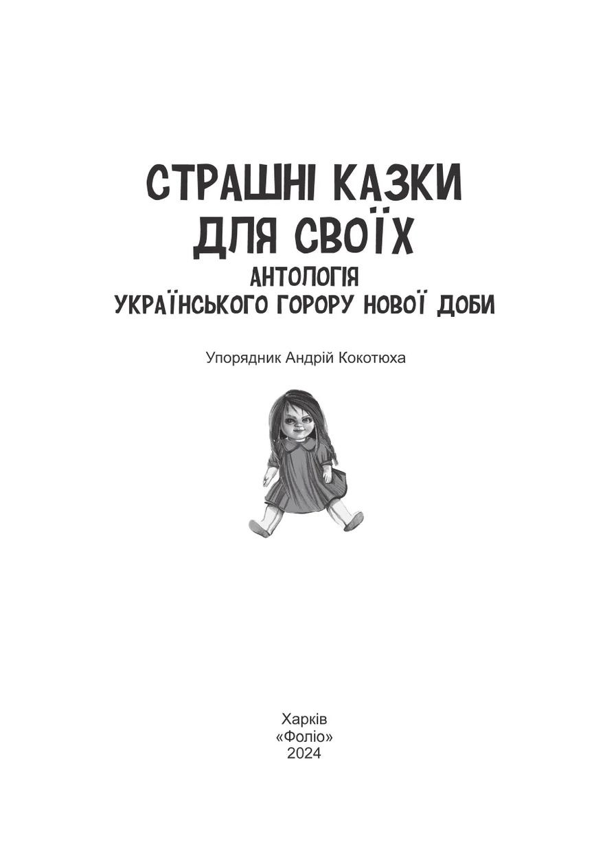Страшные сказки для своих. Антология украинского горора нового времени Фоліо (370066069)
