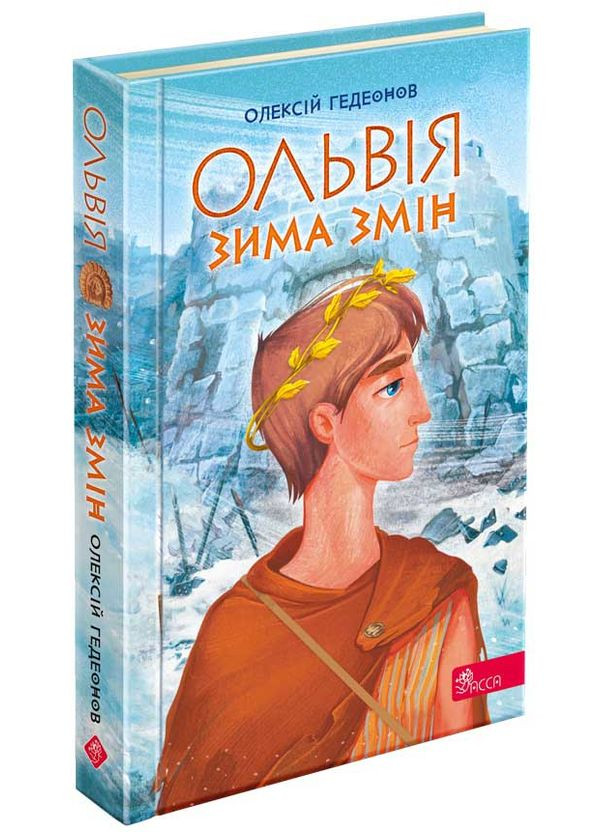 Книга Ольвія. Зима змін - Олексій Гедеонов (9786178229139) - Олексій Гедеонов (9786178229139) АССА (316082403)
