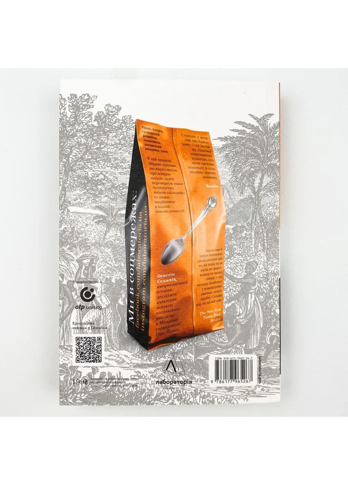 Каваленд. Кто, как и зачем изобрел наш любимый напиток — Августин Седжевик | Лабораторія (362679890)