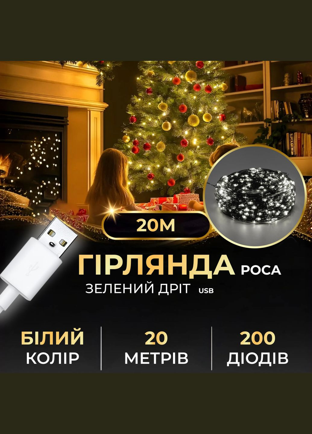 Гирлянда Роса нить 200 LED длина 20 м от USB зеленый, белый GarlandoPro (328603559)