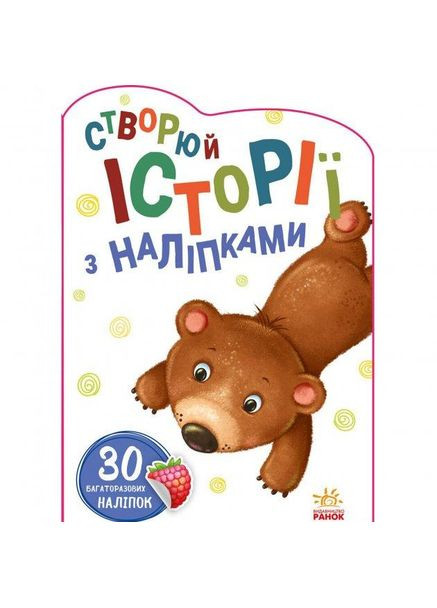 Створюй історії з наліпками Ведмедик 30 багаторазових наліпок 9789667505400 РАНОК (372707121)