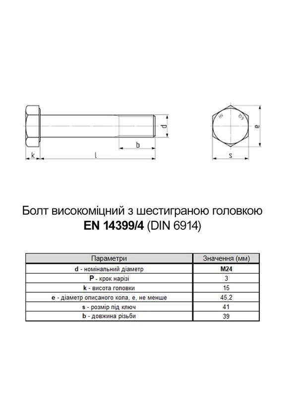 EN14399-4 М24х65 резьба L39 сталь 10.9 цинк болт шестигранный увеличенный под ключ 41мм (5шт.) [5HV200005HVY46502P] Peiner (399545909)