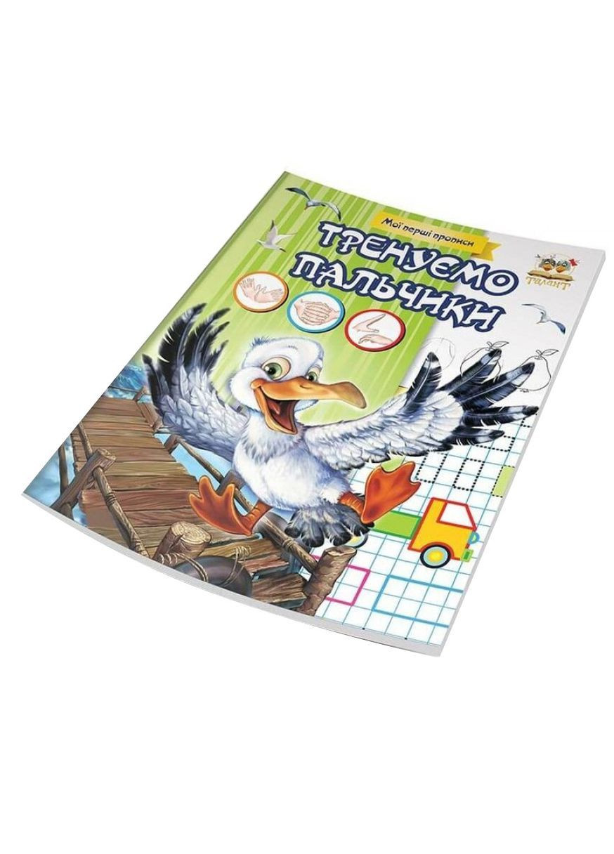 Тренуємо пальчики - Гуменна Л. M. Талант (366726098)