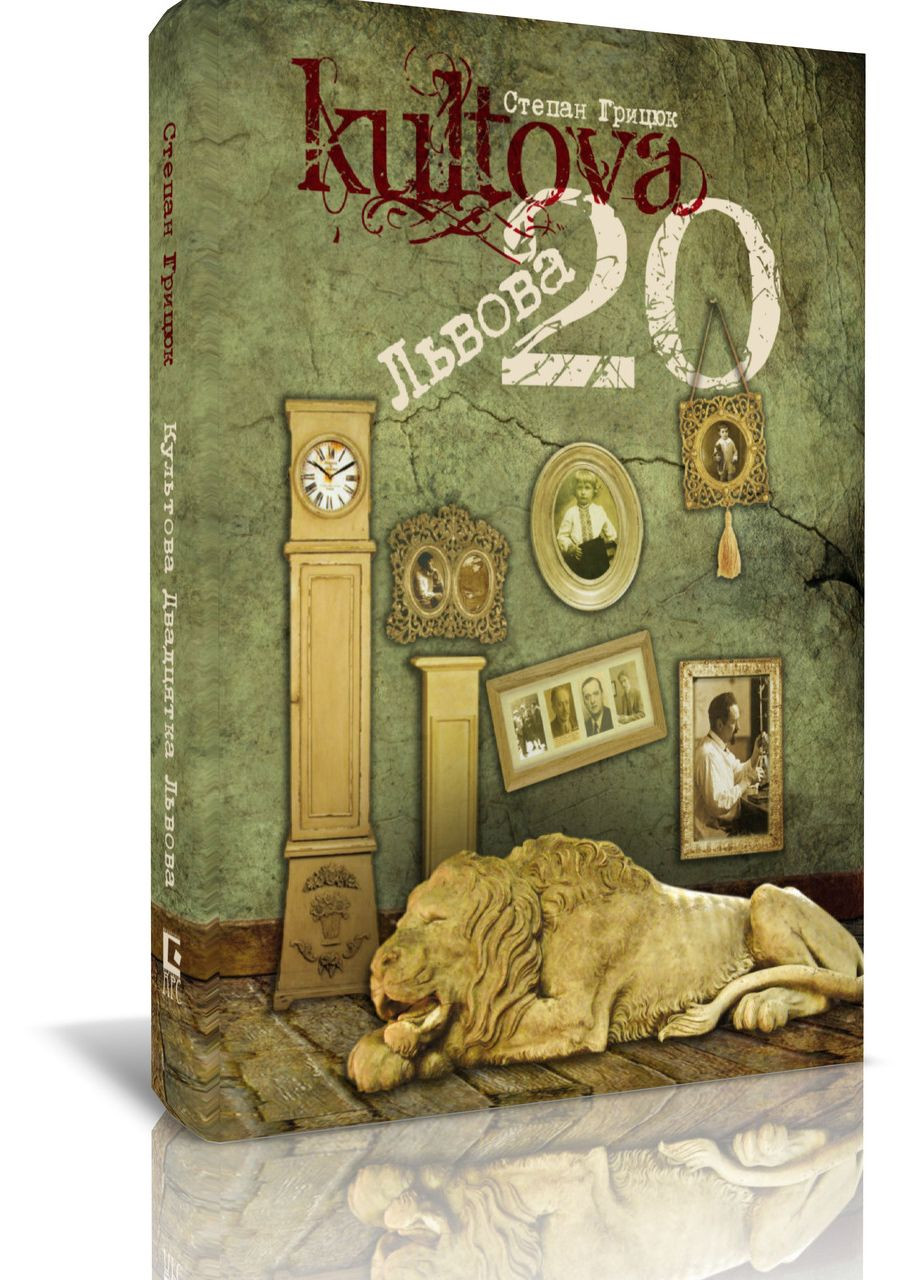 Культова 20 Львова. Грицюк Степан No Brand (354252868)