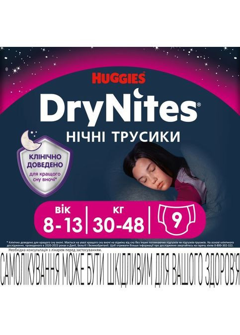 Підгузки (5029053527604) Huggies DryNites для дівчаток 8-13 років 9 шт (357436138)