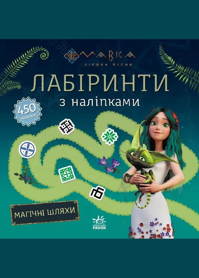 Мовка. Лабиринты с наклейками. Волшебные пути. (У) (Укр) (9786170989949) Disney (316082732)