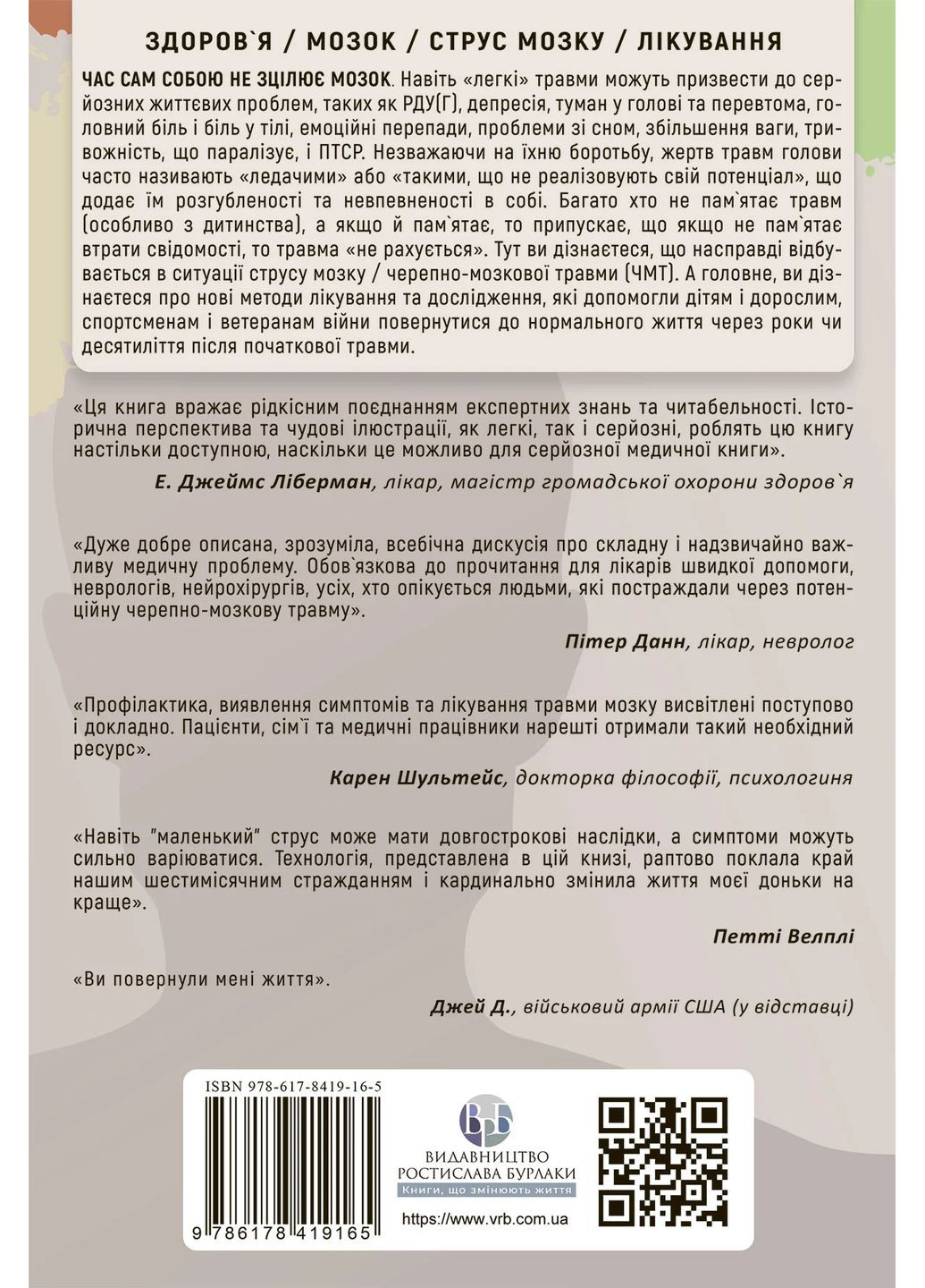 Перемогти контузію. Зцілення від симптомів ЧМТ за допомогою нейрофідбеку та без ліків Видавництво Ростислава Бурлаки (370057649)