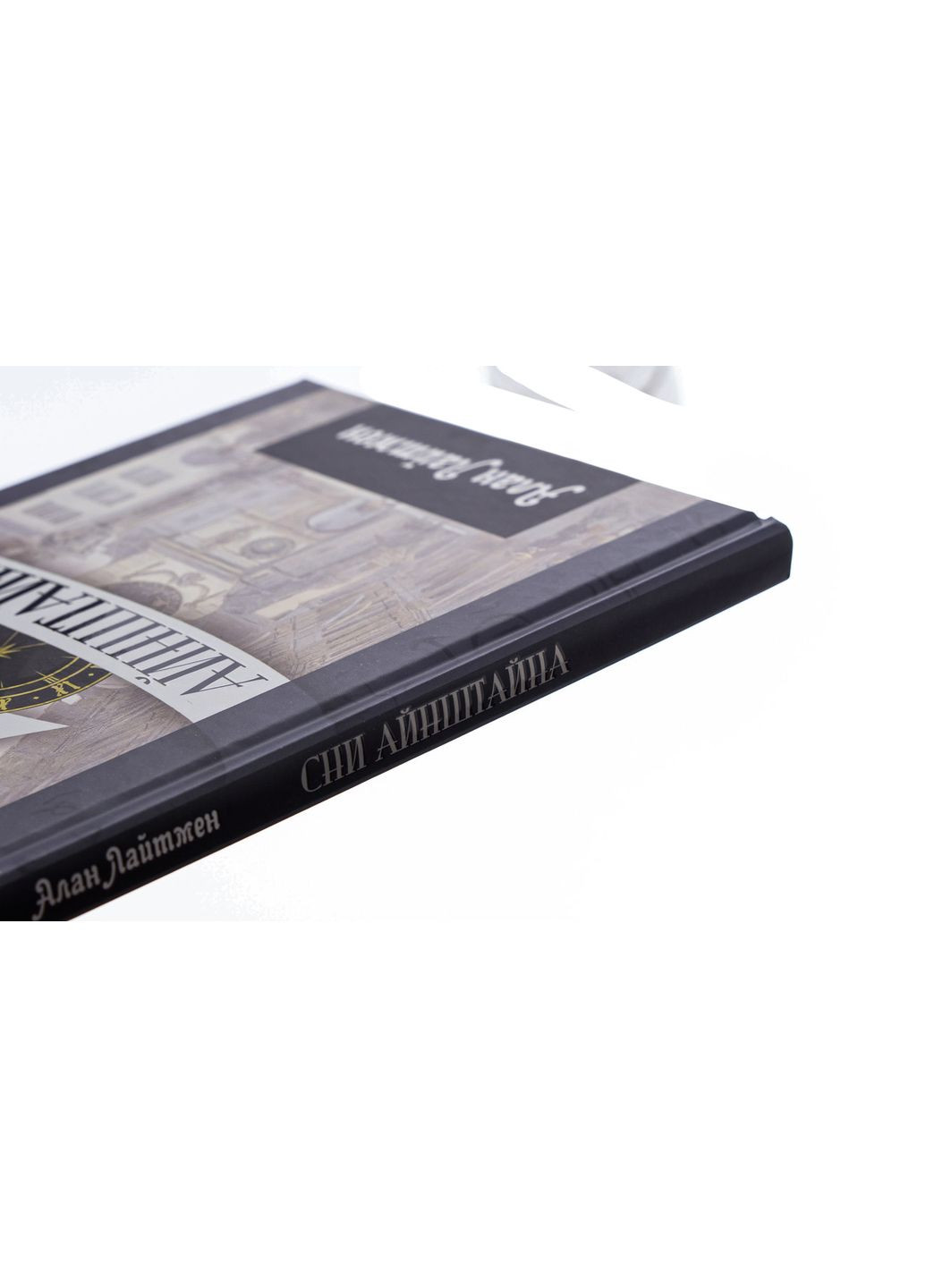 Сны Айнштайна - Алан Лайтман | Априори, книга на украинском, новая, твердая No Brand (363985211)